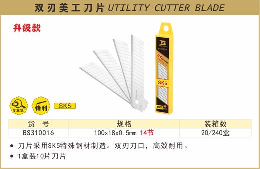 波斯 双刃美工刀片	100×18×0.5mm14节	BS310016 商品图0
