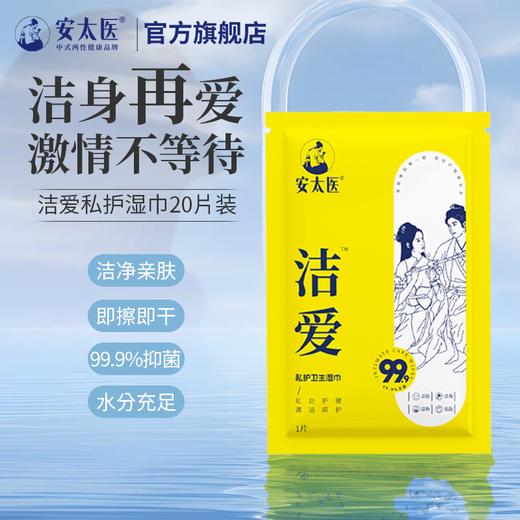 安太医 私护卫生清洁湿巾 商品图3
