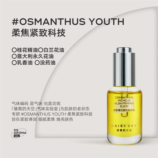 雏菊的天空 紧致弹润自然护养 桂影精油15ml【赠 桂影Q油2支*4】 商品图2
