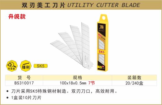 波斯 双刃美工刀片	100×18×0.5mm7节	BS310017 商品图0