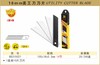 波斯 18MM美工刀刀片（9+1）	100×18×0.5mm14节	BS310021 商品缩略图0