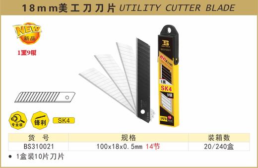 波斯 18MM美工刀刀片（9+1）	100×18×0.5mm14节	BS310021 商品图0