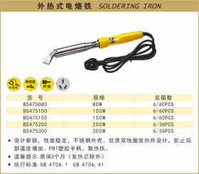 波斯 外热式电烙铁200W BS475200
