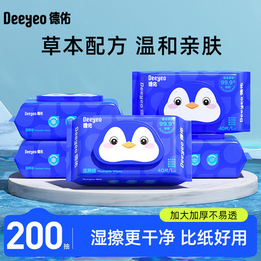 【超模君严选 品牌直供】德佑湿厕纸家庭装便携装任选80抽/40抽/单片100片 商品图1