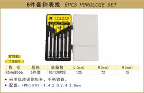 波斯 6件套钟表批	6PC	BS468066