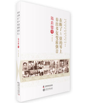 在断了A弦的琴上奏出多复变最强音：陆启铿传