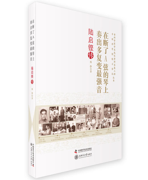 在断了A弦的琴上奏出多复变最强音：陆启铿传 商品图0