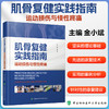 肌骨复健实践指南——运动损伤与慢性疼痛 商品缩略图0