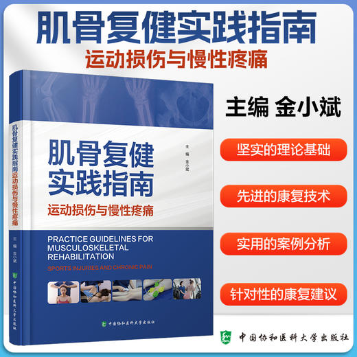 肌骨复健实践指南——运动损伤与慢性疼痛 商品图0