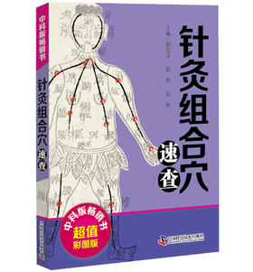 针灸组合穴速查