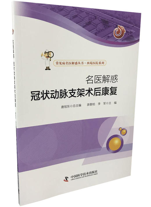 名医解惑 冠状动脉支架术后康复 商品图0