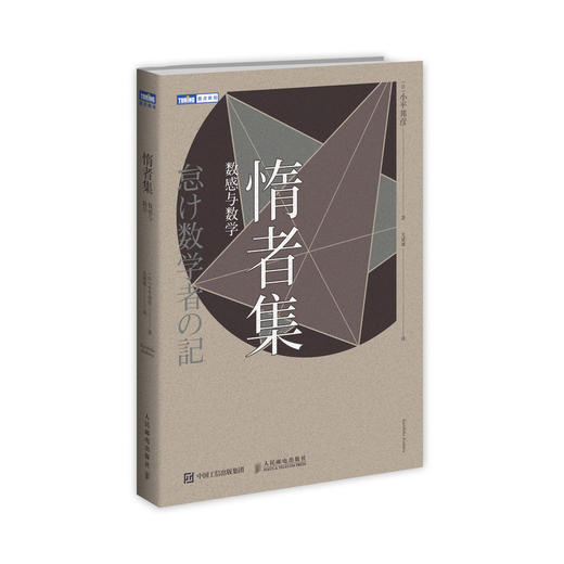 惰者集 数感与数学 数学家文集 通俗易懂有趣 爱上数学科普读物 理解数学 数学教育书籍 日本数学家小平邦彦的数学随笔文集 商品图0