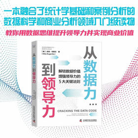 从数据力到领导力