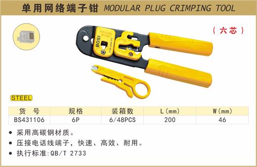 波斯 单用网络端子钳	6P	BS431106 商品图0
