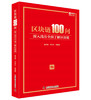 区块链100问 : 深入浅出全面了解区块链（精装典藏版） 商品缩略图0