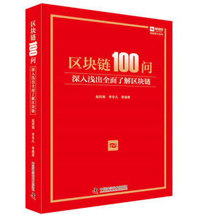 区块链100问 : 深入浅出全面了解区块链（精装典藏版）
