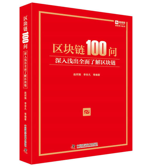 区块链100问 : 深入浅出全面了解区块链（精装典藏版） 商品图0