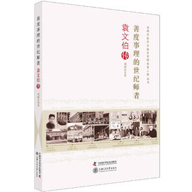 老科学家学术成长资料采集工程丛书·书香人生·善度事理的世纪师者：袁文伯传