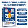 销售冠军修炼手记：从小白成长为销售冠军的黄金守则 商品缩略图0