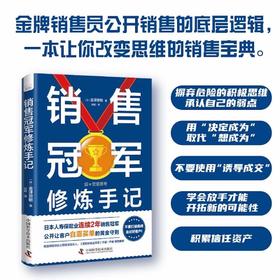 销售冠军修炼手记：从小白成长为销售冠军的黄金守则