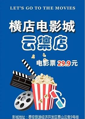【泰山云集店】泰安横店电影城