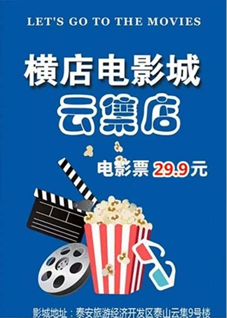 【泰山云集店】泰安横店电影城 商品图0