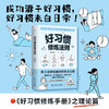 好习惯修炼法则：用3分钟改善你的生活习惯 商品缩略图0