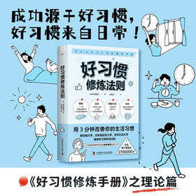 好习惯修炼法则：用3分钟改善你的生活习惯