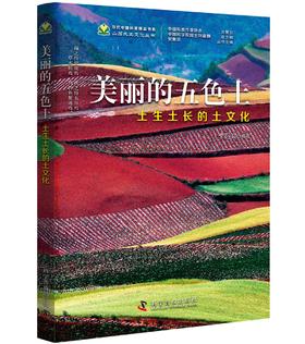 美丽的五色土 土生土长的土文化