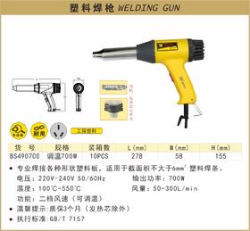 波斯 塑料焊枪	调温700W	 
 BS490700
