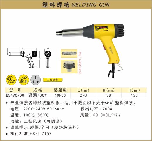 波斯 塑料焊枪	调温700W	 
 BS490700 商品图0