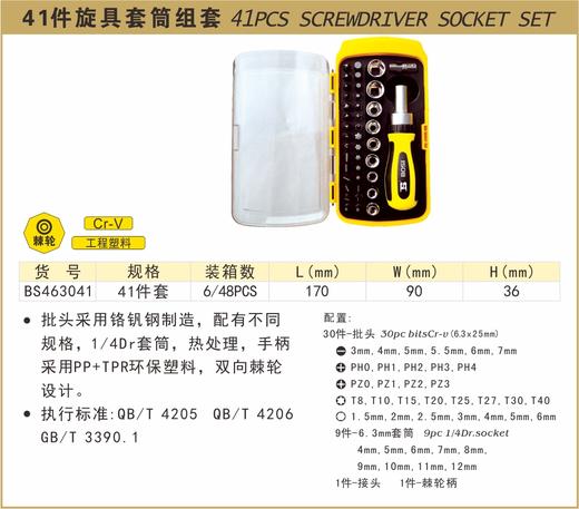 波斯 41件旋具套筒组套	41PC	BS463041 商品图0