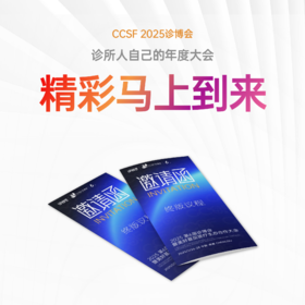 @全国诊所人，2025诊博会终版嘉宾议程发布！ 