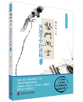 医门微言 凤翅堂中医讲稿（第三辑）