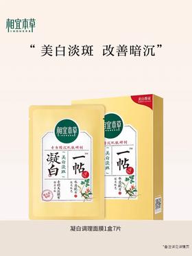 【亚欧超市】相宜本草凝白调理面贴膜25g*7/盒（买一送一）