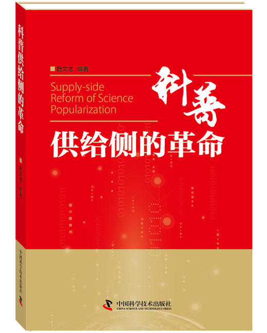 科普供给侧的革命 商品图0