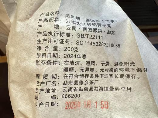 2024春  犀牛塘  古茶纯料 普洱生茶 200克 商品图6