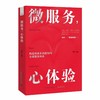 微服务，心体验：打造在国内企业中真正可落地的服务体验设计法 商品缩略图1