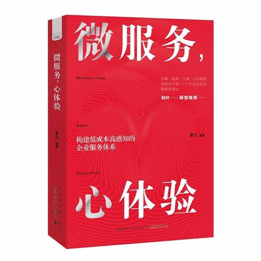 微服务，心体验：打造在国内企业中真正可落地的服务体验设计法 商品图1