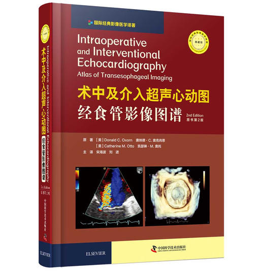 术中及介入超声心动图：经食管影像图谱(原书第2版) 商品图1