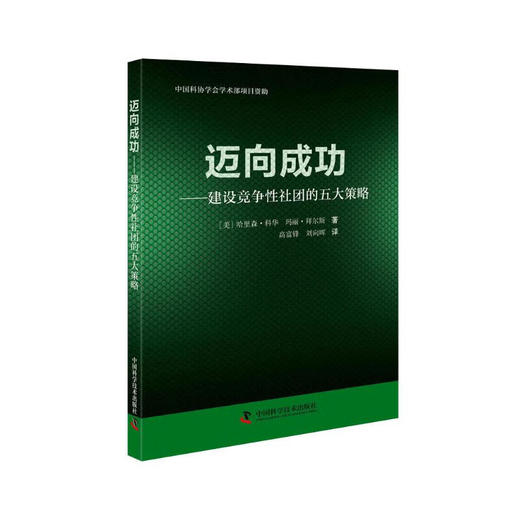 迈向成功:建设竞争性社团的五大策略 商品图0