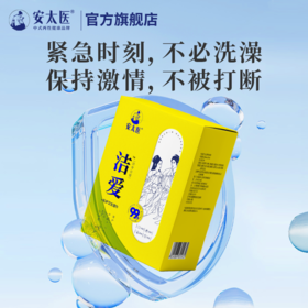安太医 私护卫生清洁湿巾