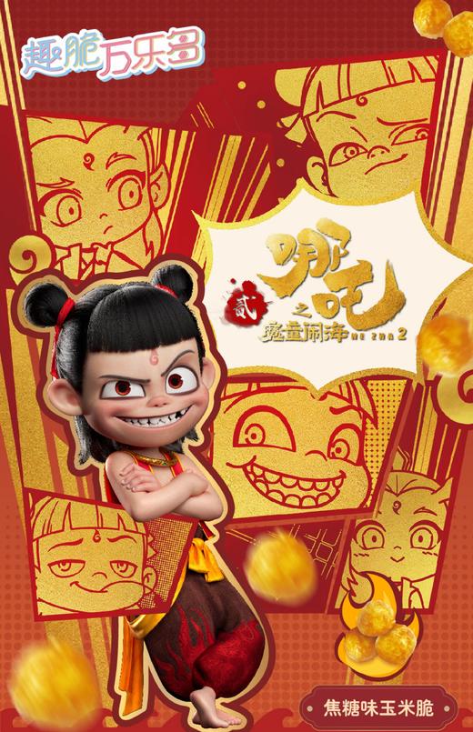 哪吒之魔童闹海 趣脆万乐多 焦糖味玉米脆 商品图0