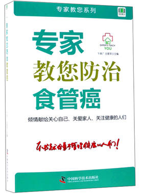 专家教您防治食管癌/专家教您系列