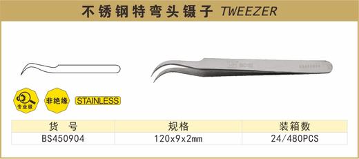 波斯 不锈钢特弯头镊子	120×9×2mm	BS450904 商品图0