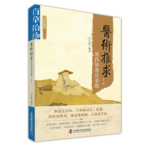 医术推求 用药如用兵杂感 商品图0