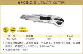 波斯 5PC美工刀	5连发	BS310005