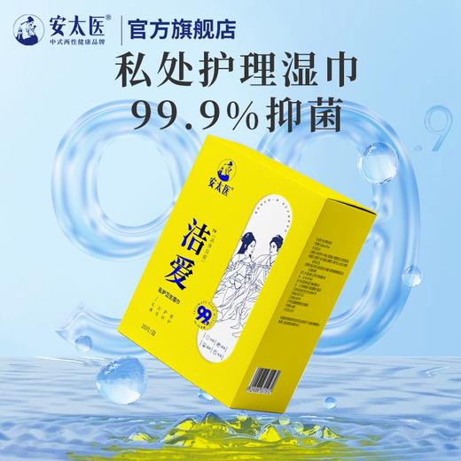 安太医 私护卫生清洁湿巾 商品图4