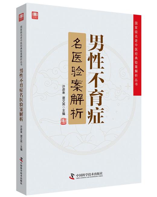 男性不育症名医验案解析 商品图0