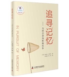 追寻记忆：与阿尔茨海默病抗争